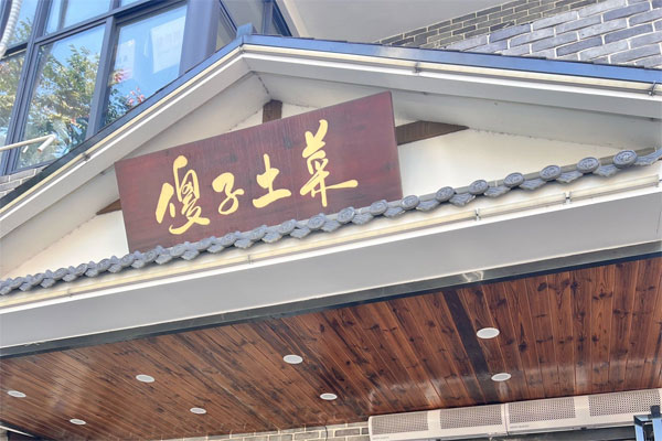 合肥*傻子土菜