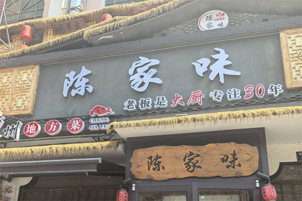 合肥*陈家味土菜馆