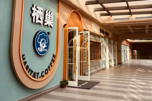 合肥*栖巢咖啡