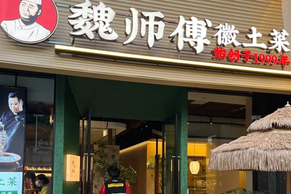 苏州*魏师傅·土菜院子·新徽菜