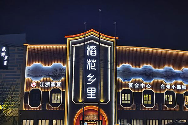 上海*稻花乡里餐厅