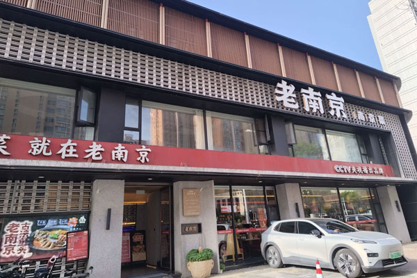 老南京*南京菜