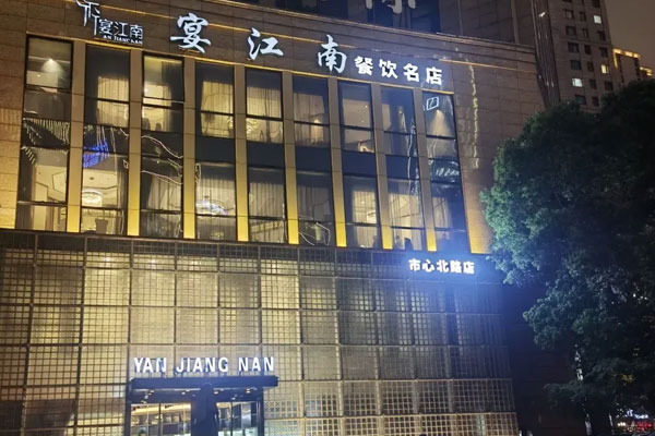 杭州*宴江南