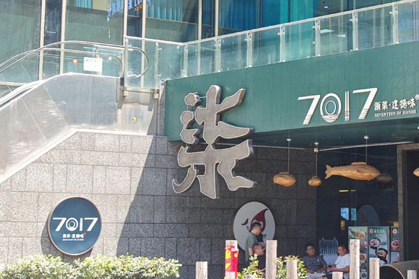 杭州*建德菜馆7017