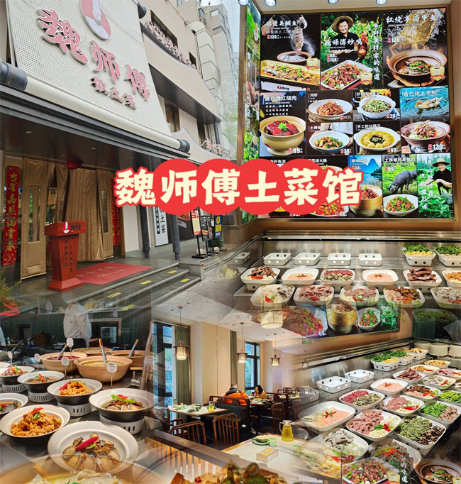 魏师傅徽土菜